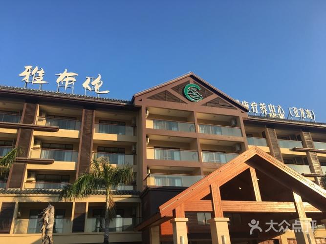 三亚雅布伦健康疗养度假酒店图片 - 第62张