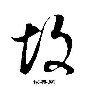 故草书书法字典