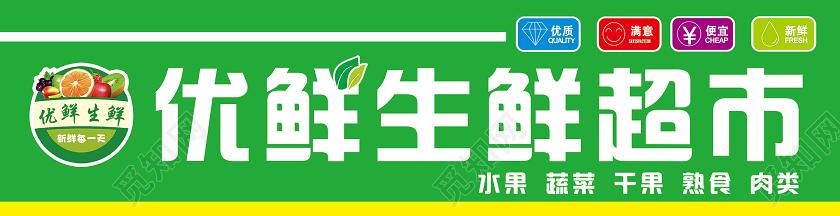 简约绿色优鲜生鲜超市门头招牌设计图
