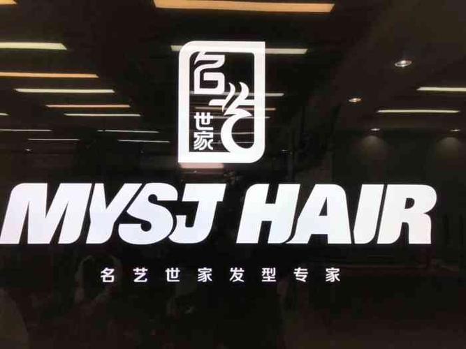 名艺世家发型连锁机构(地标店)