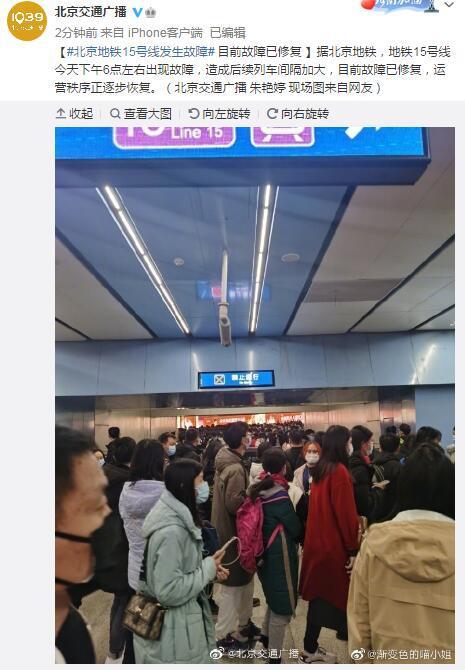 北京地铁15号线发生故障 目前故障已修复|北京地铁