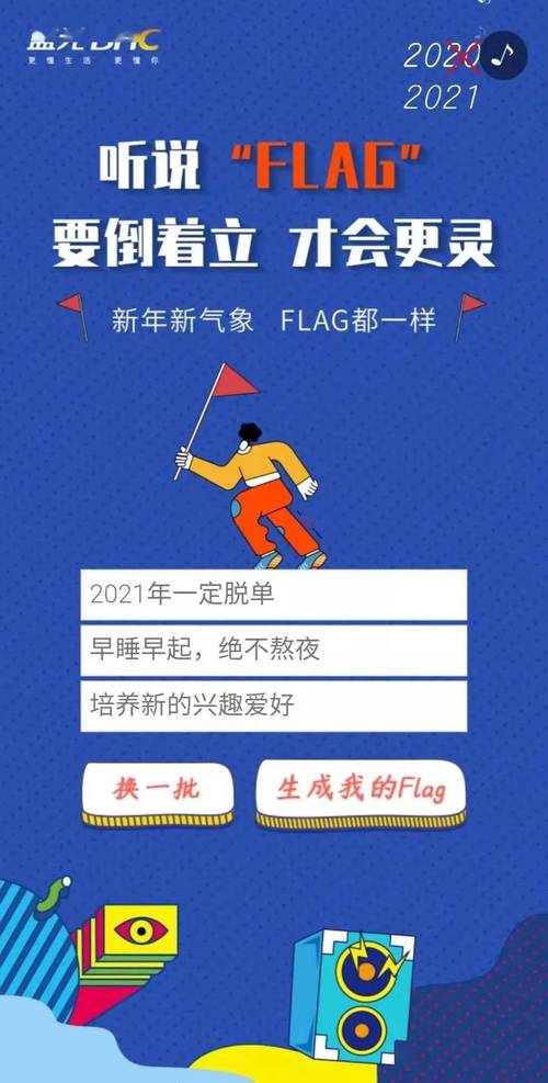 2021专属的新年flag来袭等什么立起来