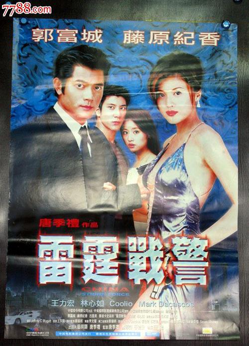 雷霆战警《王力宏,林心如》-se20229619-电影海报-零售-7788收藏
