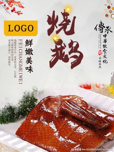 烧鹅海报设计图__海报设计_广告设计_设计图库_昵图网
