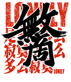 致敬星爷无敌是多么寂寞t恤