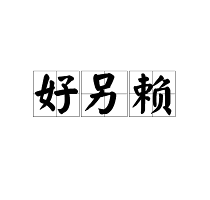 好另赖