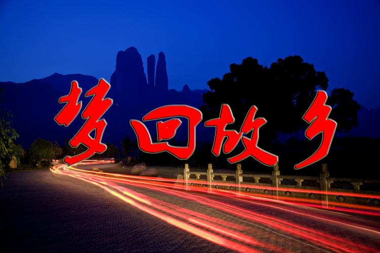 梦回故乡