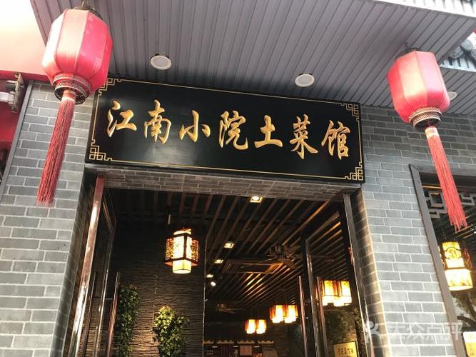 江南小院(衡山路店)图片 - 第1张