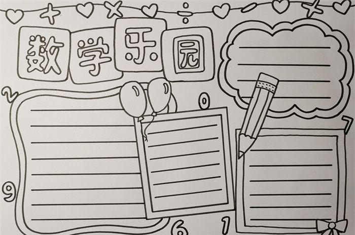 数学小报怎么画_学科手抄报_手抄报大全