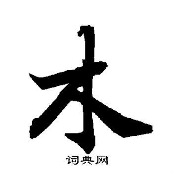 木行书书法字典