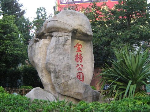 风景名胜金榜公园