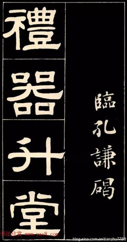 翁方纲隶书欣赏,来源:湖南美术出版社《翁方纲书汉隶四碑帖》