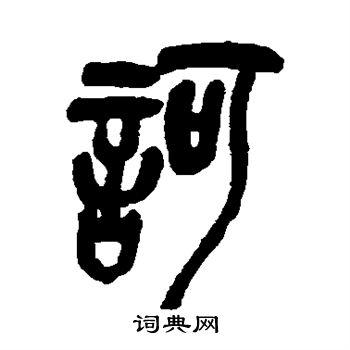 诃篆书书法字典