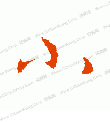 小行书书法字典