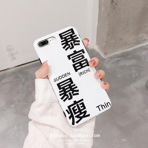 暴富暴瘦创意个性文字iphonex手机壳苹果8/7plus全包软壳6s男女款