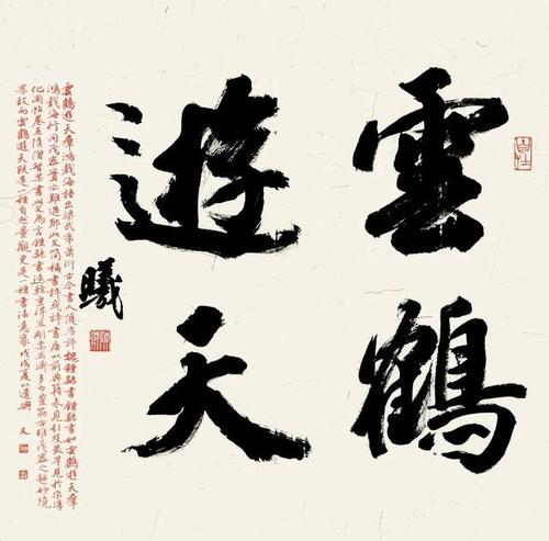 且行且思一一"墨缘乡情"陈曦书法,篆刻展
