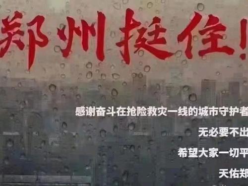 河南加油郑州挺住洪水无情人间有爱愿山河无恙国泰民安