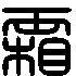 > 霜的篆书