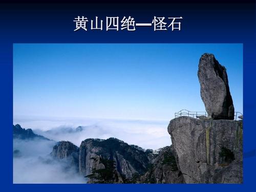 黄山四绝ppt