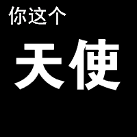 文字特效恶搞你这个大便gif动图_动态图_表情包下载_soogif