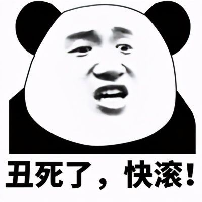 丑死了,快滚