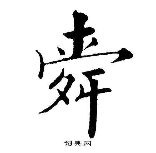 舜楷书书法字典