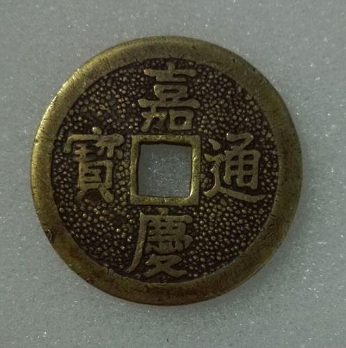 是嘉庆通宝花钱吗?