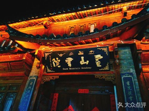 雪山书院-门头图片-丽江学习培训-大众点评网