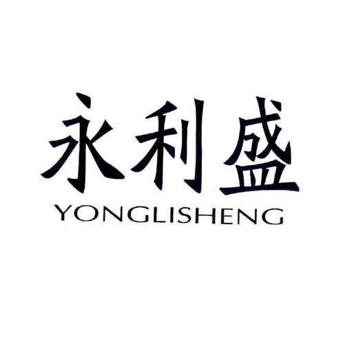永利盛_企业商标大全_商标信息查询_爱企查