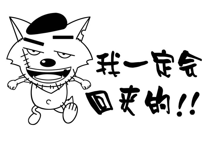 我一定会回来的