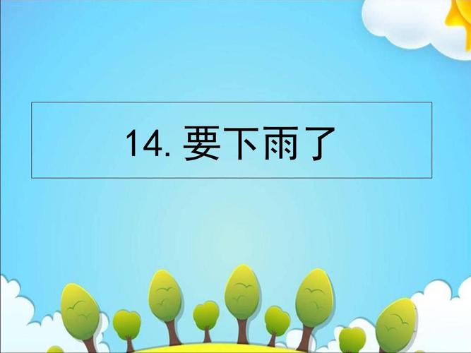 部编版一年级下册《要下雨了》ppt课件完美5