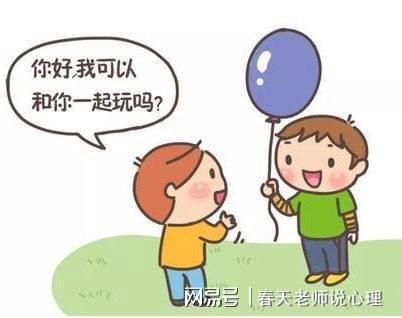 进入幼儿园,儿童与同伴的交往次数增加,他们开始主动寻找同伴,喜欢和