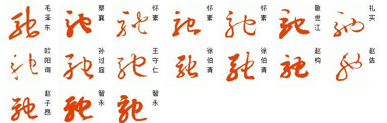 驰字草书怎么写