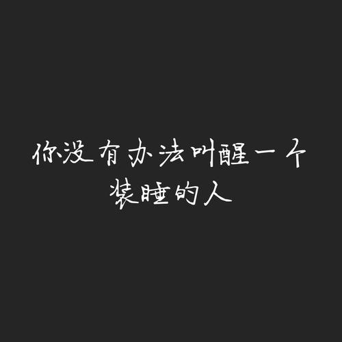 不要因为太爱一个人而欺瞒自己,他不爱无法叫醒装睡的人配图你永远叫