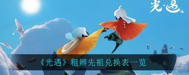 光遇粗辫先祖兑换表一览