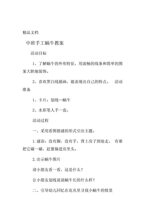 中班手工蜗牛教案.doc 13页