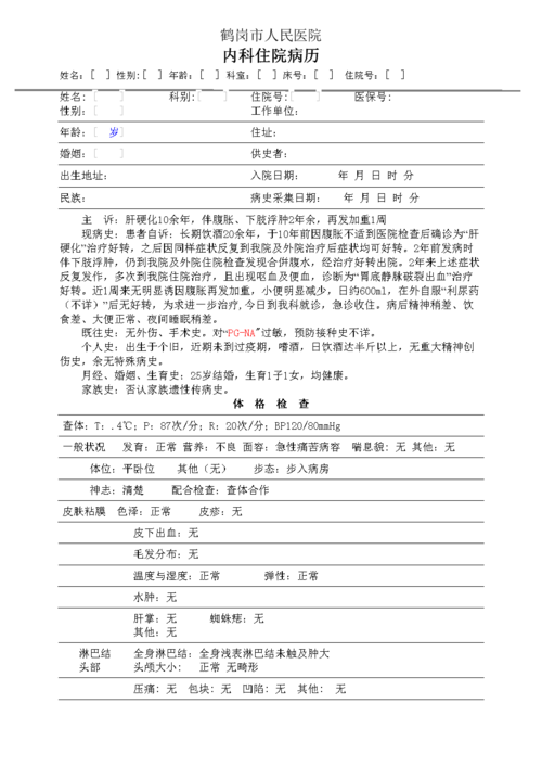 内科住院病历模板1.doc