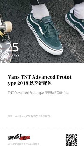 vans tnt advanced prototype 2018 秋季新配色