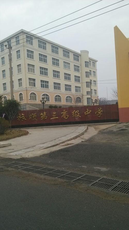 旅顺第三高级中学