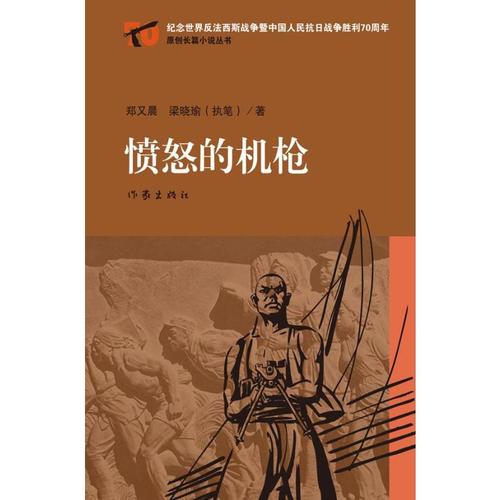 愤怒的机枪 9787506378970