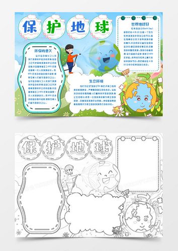 保护地球环保小报手抄报word模版