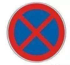在道路上设置的禁停标志 如果是一个红圈内 蓝底 红叉的图案 则表示