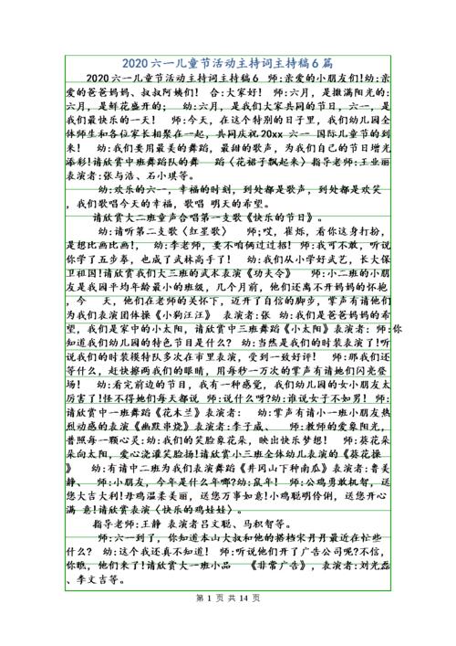 2020六一儿童节活动主持词主持稿6篇doc14页