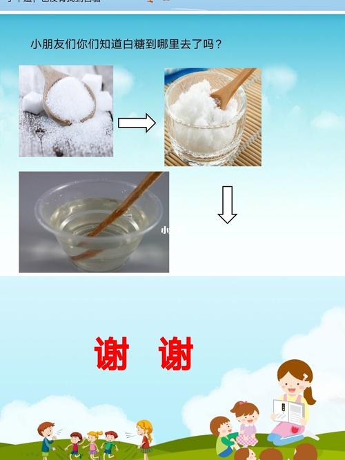 幼儿园公开课小班科学《糖和盐不见了》_幼儿园_幼儿园公开课_教育