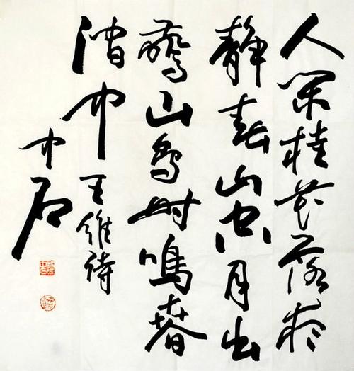 欧阳中石书法精品大全(213幅) - 青云道者 - 青云道者