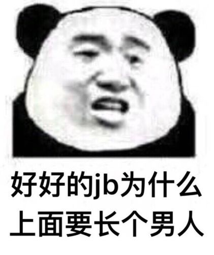 好好的 jb 为什么上面要长个男人 - 今天份的表情包原图精选-2018/7