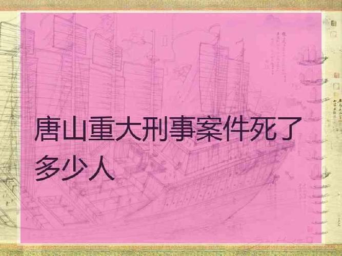 唐山重大刑事案件死了多少人唐山近期大案