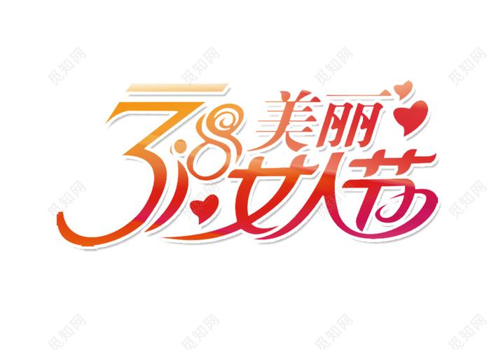 38妇女节女神节节日促销美丽女人节营销创意卡通免抠字体