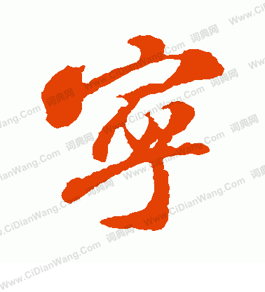 宁行书书法字典