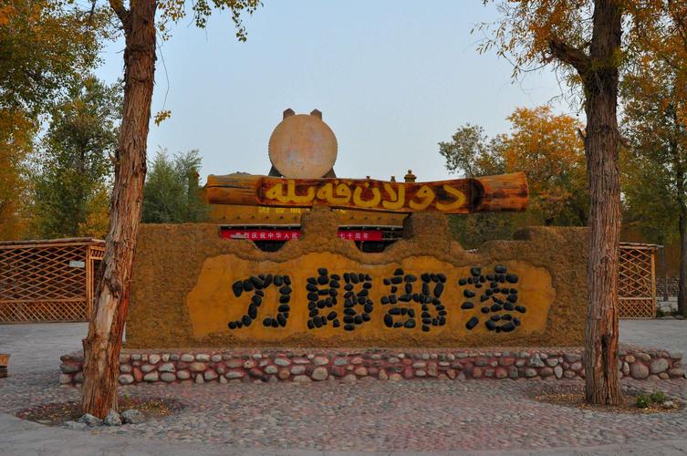 刀郎部落景区,在阿瓦提县,是一处以刀郎民族的民俗风情和沙漠,河流